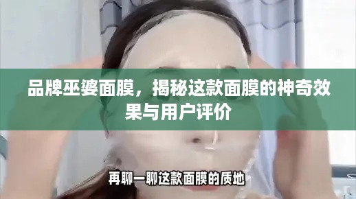 品牌巫婆面膜，揭秘这款面膜的神奇效果与用户评价