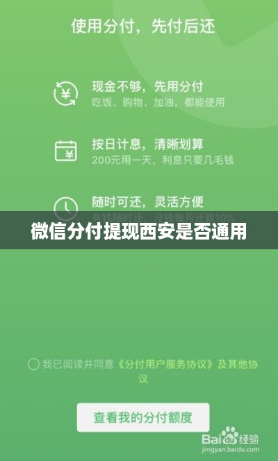 微信分付提现西安是否通用