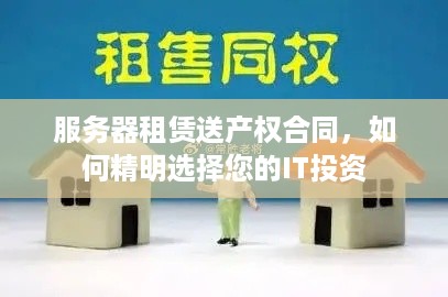 服务器租赁送产权合同，如何精明选择您的IT投资