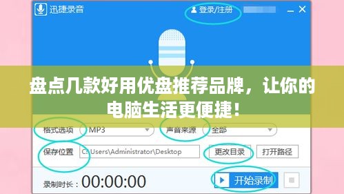 盘点几款好用优盘推荐品牌，让你的电脑生活更便捷！
