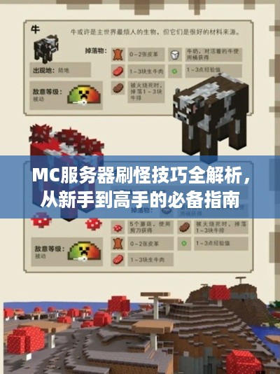 MC服务器刷怪技巧全解析，从新手到高手的必备指南