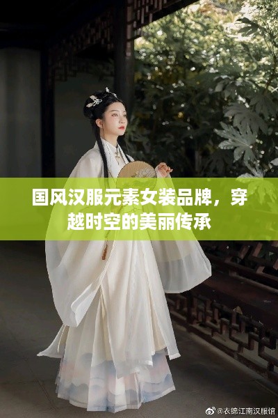 国风汉服元素女装品牌，穿越时空的美丽传承