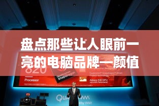 盘点那些让人眼前一亮的电脑品牌—颜值与性能并存
