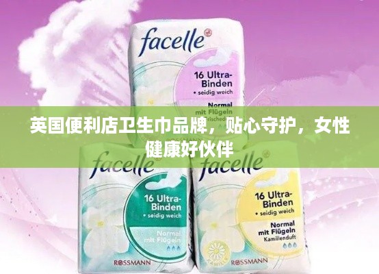 英国便利店卫生巾品牌，贴心守护，女性健康好伙伴