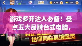游戏多开达人必备！盘点五大品牌台式电脑，轻松驾驭多款游戏