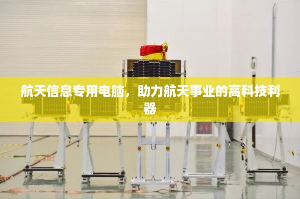 航天信息专用电脑，助力航天事业的高科技利器