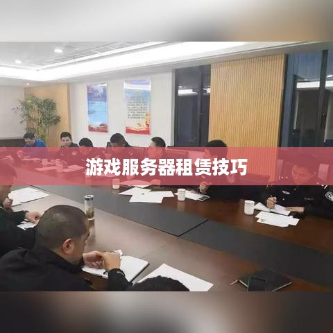 游戏服务器租赁技巧