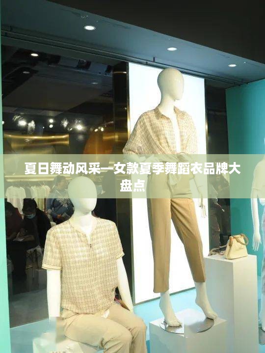 夏日舞动风采—女款夏季舞蹈衣品牌大盘点
