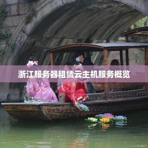 浙江服务器租赁云主机服务概览