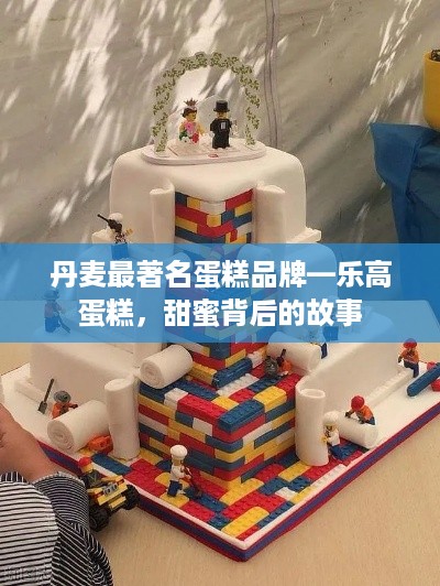 丹麦最著名蛋糕品牌—乐高蛋糕，甜蜜背后的故事