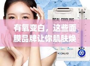 有氧变白，这些面膜品牌让你肌肤焕发光彩！