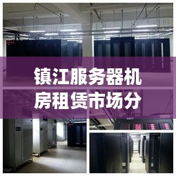 镇江服务器机房租赁市场分析及案例分享