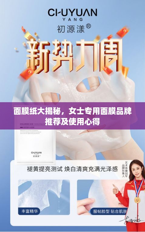 面膜纸大揭秘，女士专用面膜品牌推荐及使用心得