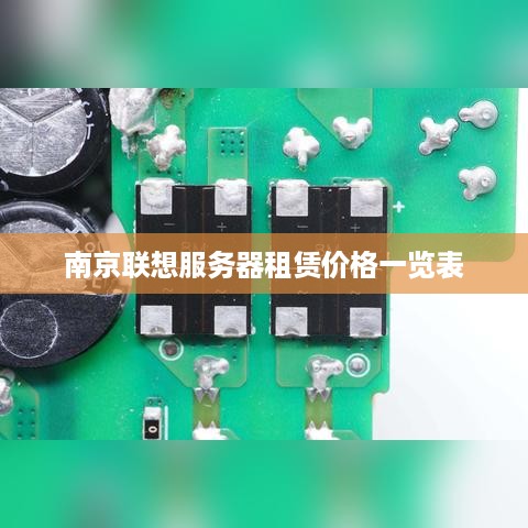 南京联想服务器租赁价格一览表