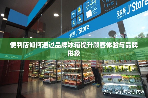 便利店如何通过品牌冰箱提升顾客体验与品牌形象