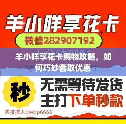 羊小咩享花卡购物攻略，如何巧妙套取优惠