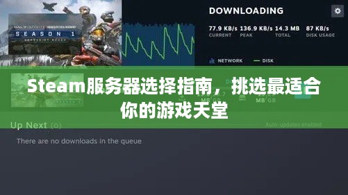 Steam服务器选择指南，挑选最适合你的游戏天堂