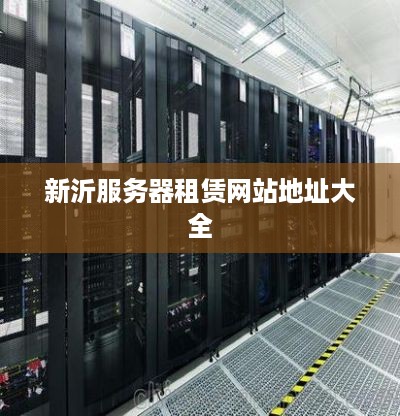 新沂服务器租赁网站地址大全