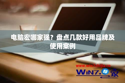 电脑宏哪家强？盘点几款好用品牌及使用案例