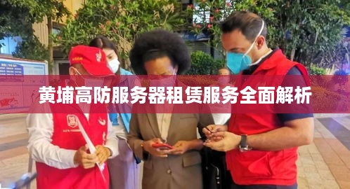 黄埔高防服务器租赁服务全面解析