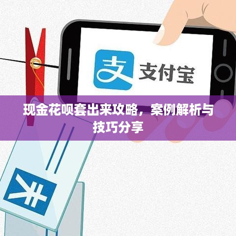 现金花呗套出来攻略，案例解析与技巧分享