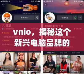 vnio，揭秘这个新兴电脑品牌的魅力与特点
