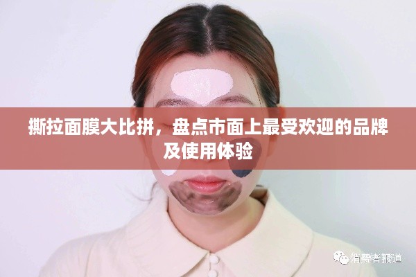 撕拉面膜大比拼，盘点市面上最受欢迎的品牌及使用体验