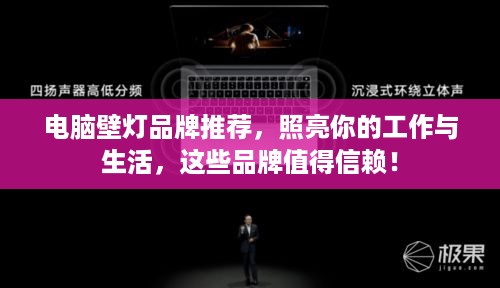 电脑壁灯品牌推荐，照亮你的工作与生活，这些品牌值得信赖！