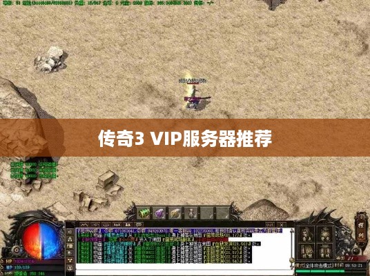 传奇3 VIP服务器推荐