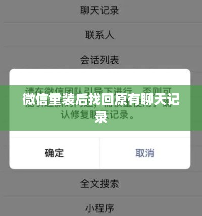 微信重装后找回原有聊天记录