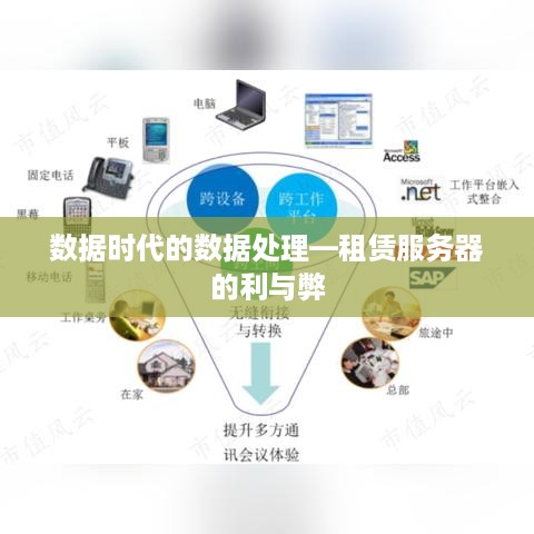 数据时代的数据处理—租赁服务器的利与弊