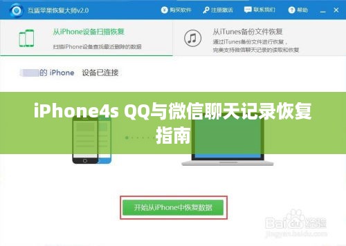 iPhone4s QQ与微信聊天记录恢复指南