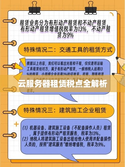 云服务器租赁税点全解析