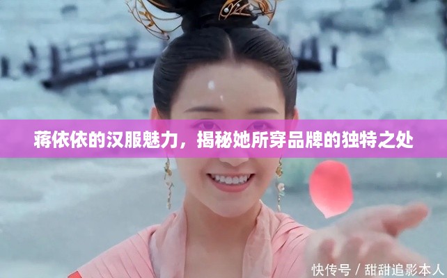 蒋依依的汉服魅力，揭秘她所穿品牌的独特之处