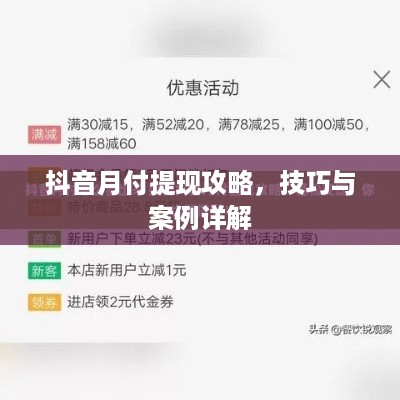 抖音月付提现攻略，技巧与案例详解