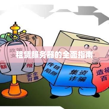 租赁服务器的全面指南