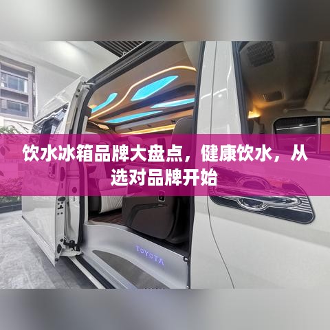 饮水冰箱品牌大盘点，健康饮水，从选对品牌开始