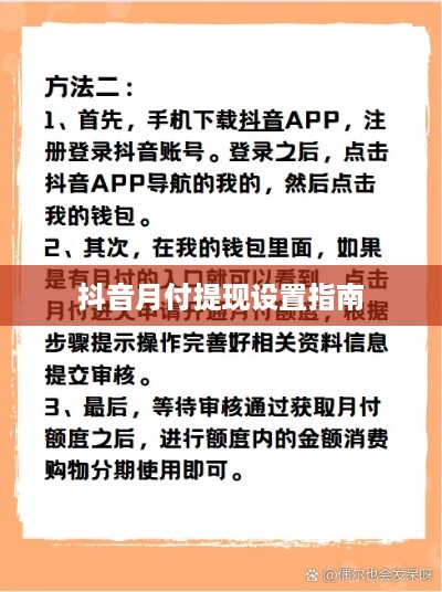 抖音月付提现设置指南
