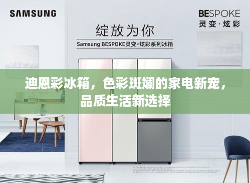 迪恩彩冰箱，色彩斑斓的家电新宠，品质生活新选择