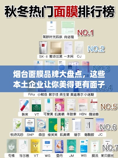 烟台面膜品牌大盘点，这些本土企业让你美得更有面子！