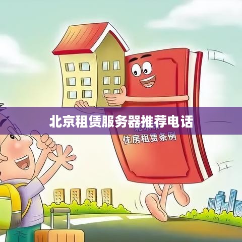 北京租赁服务器推荐电话