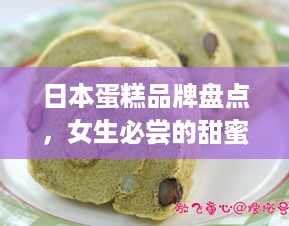 日本蛋糕品牌盘点，女生必尝的甜蜜诱惑！