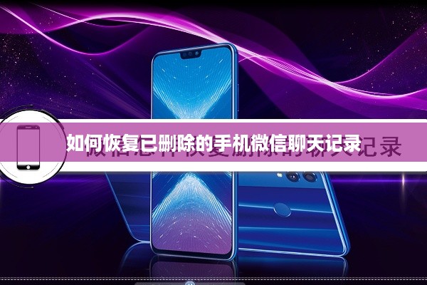 如何恢复已删除的手机微信聊天记录