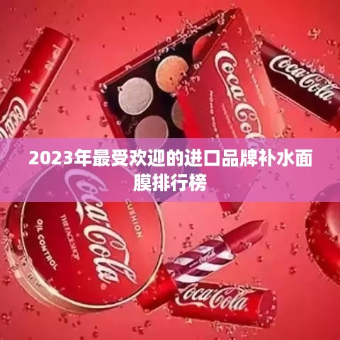 2023年最受欢迎的进口品牌补水面膜排行榜