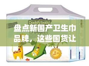 盘点新国产卫生巾品牌，这些国货让你用得放心又安心！