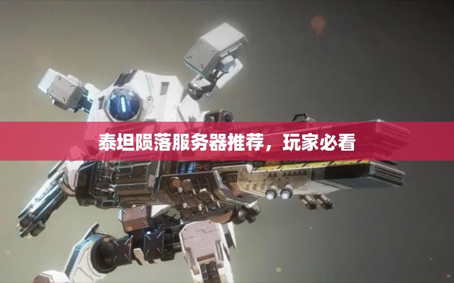 泰坦陨落服务器推荐，玩家必看
