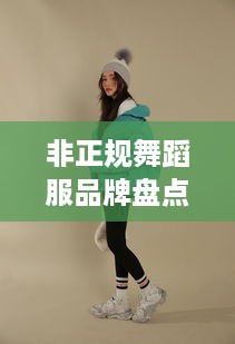 非正规舞蹈服品牌盘点，小众之选，个性张扬！