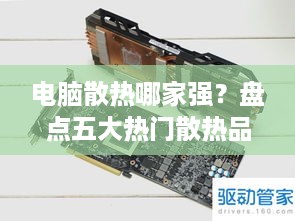 电脑散热哪家强？盘点五大热门散热品牌及使用案例