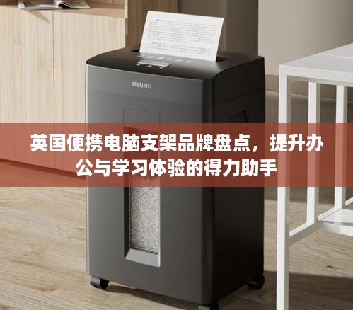 英国便携电脑支架品牌盘点，提升办公与学习体验的得力助手