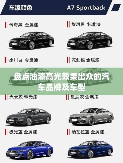 盘点油漆高光效果出众的汽车品牌及车型